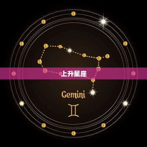 上升星座查詢|上升星座，上升星座查詢表，在線查上升星座